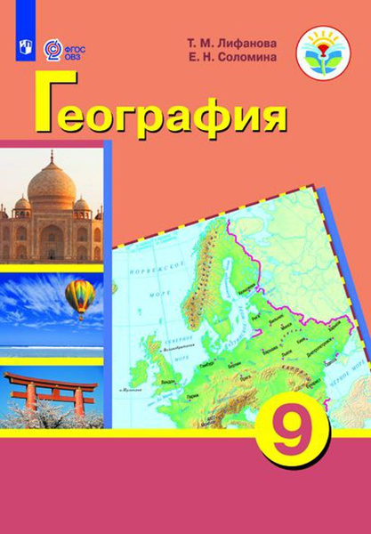 География. 9 класс. Учебник. Коррекционная школа. Приложение. 2021 ...