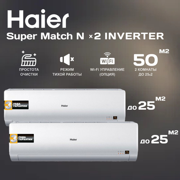Инверторная мульти сплит-система Haier Super Match на 2 комнаты (25 м2 ...