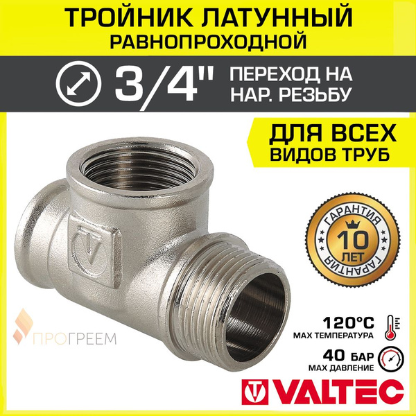 Тройник 3/4" ВР-ВР-НР равнопроходной VALTEC, латунный никелированный ...
