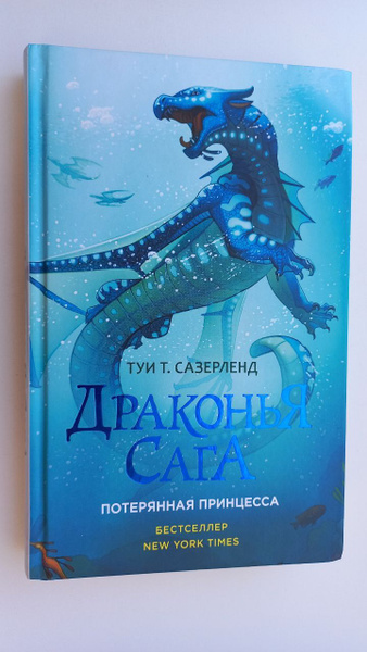 Драконья сага. Потерянная принцесса | Сазерленд Туи Т. - купить с ...