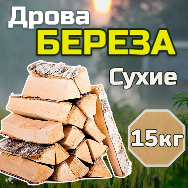 Дрова БЕРЕЗОВЫЕ сухие 14 кг., для камина, мангала, бани, пикника ...