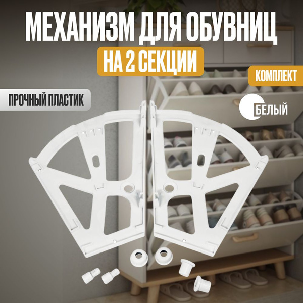 Механизм для обувницы на 2 секции, 2 комплекта, белый купить по низкой ...