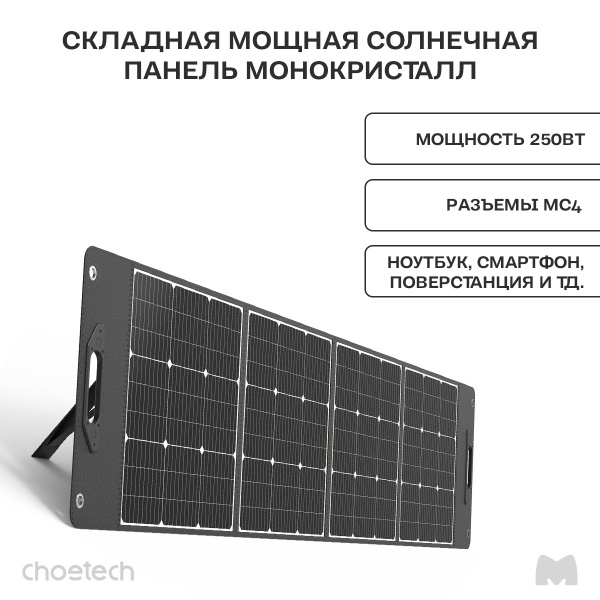 Портативная складная солнечная батарея Choetech SC015 панель 250 Вт ...