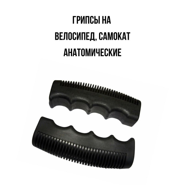 Грипсы/Вело-Грипсы/Грипсы анатомические - купить с доставкой по ...