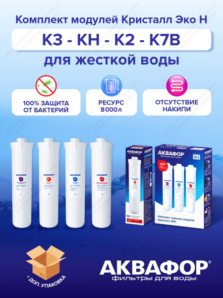 Комплект сменных модулей для Аквафор Кристалл Эко Н на год купить на ...