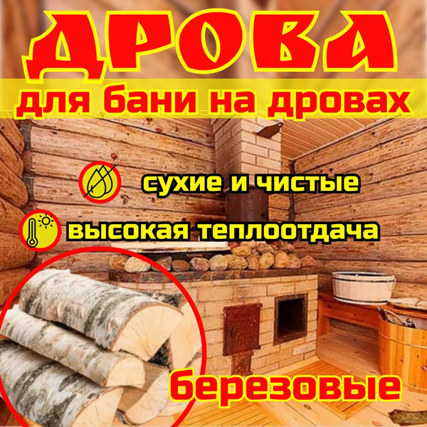 Дрова березовые колотые для бани на дровах сухие 8 кг. - купить с ...