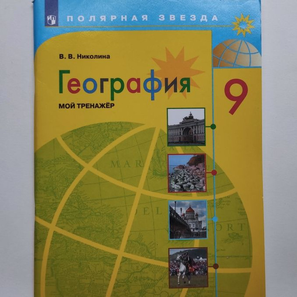 География. Мой тренажер. 9 класс. В.В. Николина | Николина Вера ...