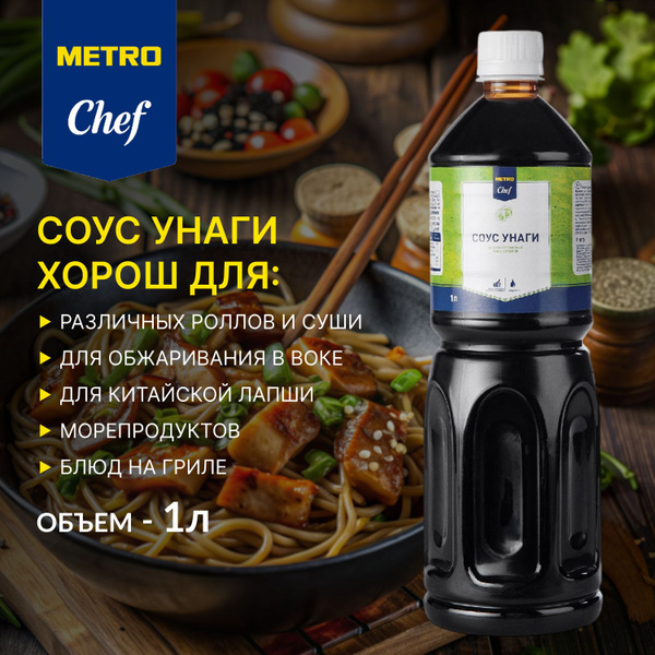 Соус Унаги, 1 л, METRO CHEF, METRO C&C - купить с доставкой по выгодным ...