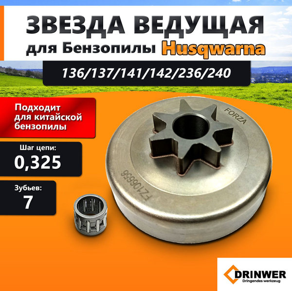 Звездочка ведущая (барабан сцепления) для бензопилы Husqvarna 136, 137 ...