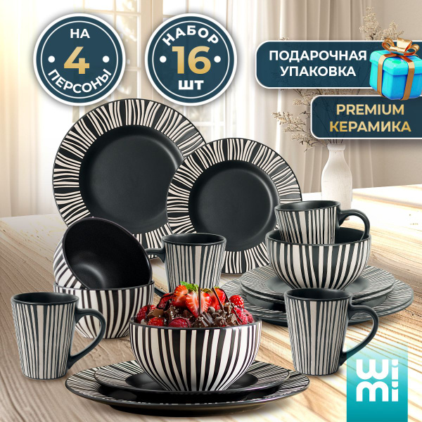 Набор посуды столовой на 4 персоны WiMi, сервиз обеденный, 16 предметов ...