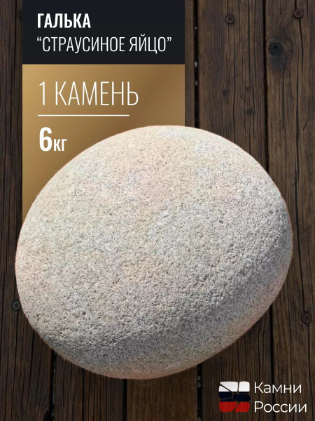 Галька Страусиное яйцо , 1 камень, 6 кг. - купить с доставкой по ...