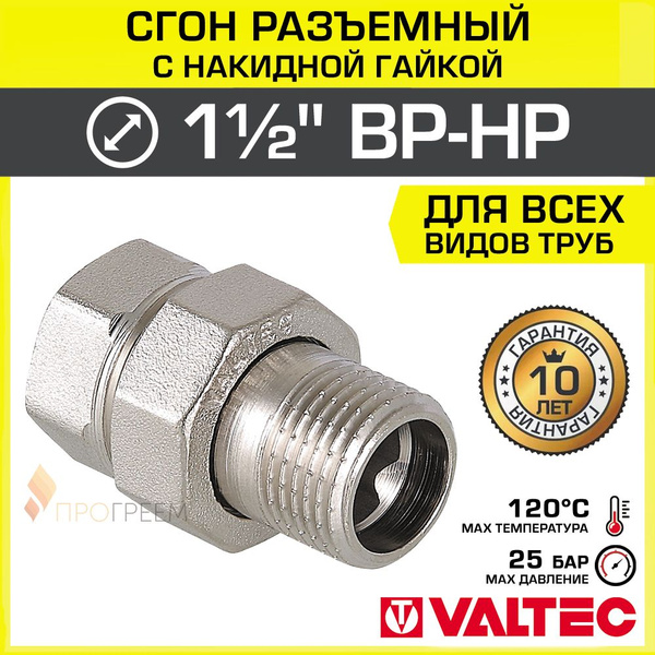 Сгон прямой 1 1/2" ВР-НР VALTEC разъемный, латунный / Американка ...
