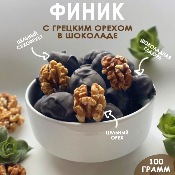 Финики с грецким орехом в шоколаде - купить с доставкой по выгодным ...