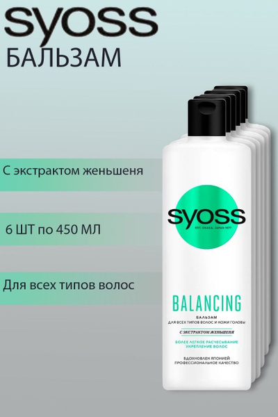 SYOSS Бальзам для волос SYOSS BALANCING экстракт женьшеня 6 шт по 450 ...