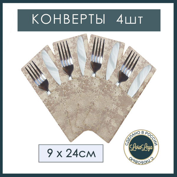 Куверты для столовых приборов 9x22см, 4шт - купить с доставкой по ...