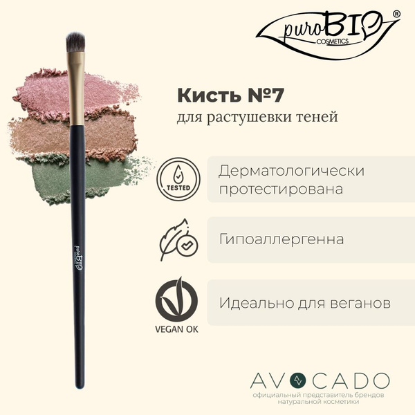 PuroBio Кисть для растушевки теней №7 - купить с доставкой по выгодным ...
