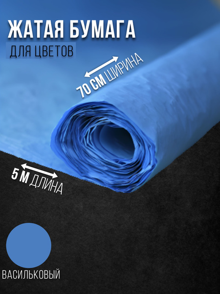 Жатая бумага для упаковки цветов васильковый - купить по выгодной цене ...
