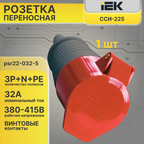 Розетка силовая 32А 3P+N+E IP44 380V PSR22-032-5-1шт купить на OZON по ...