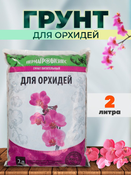 Грунт для Орхидей 2л - купить по низкой цене в интернет-магазине OZON ...