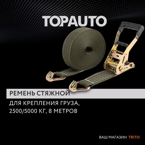 Ремень крепления груза  ширина ленты 50мм  2000/4000кг 10м механизм 135 мм ASK0320 (Топ Авто)