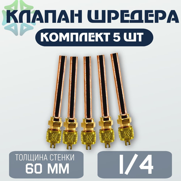 Клапан Шредера 1/4 - купить с доставкой по выгодным ценам в интернет ...