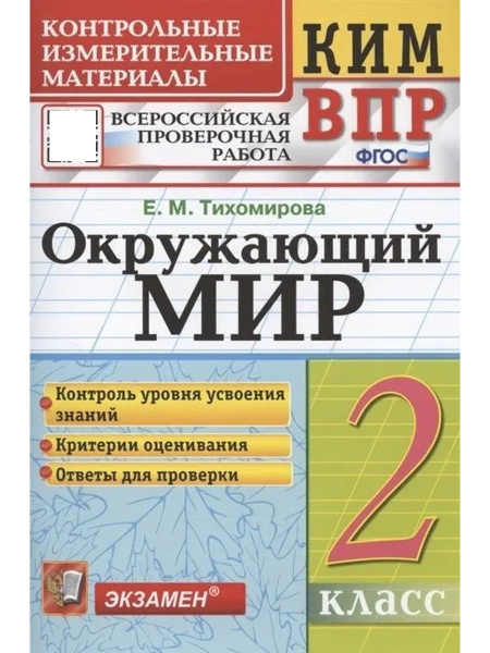 КИМн ВПР 2 КЛАСС ОКРУЖАЮЩИЙ МИР ФГОС - купить с доставкой по выгодным ...