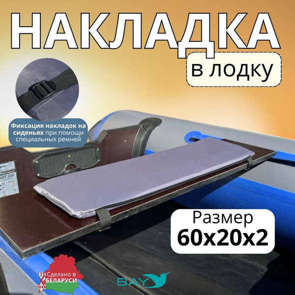 Накладки на сиденья в лодку пвх, сиденье в лодку пвх BAY 60х20х2 см ...