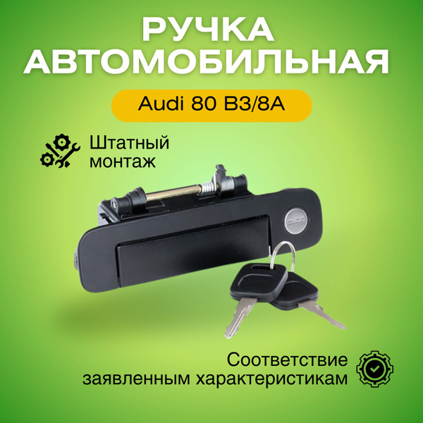 Ручка наружная передняя левая Ауди 80 (B3)/100 (C4/С3) с ключами ...