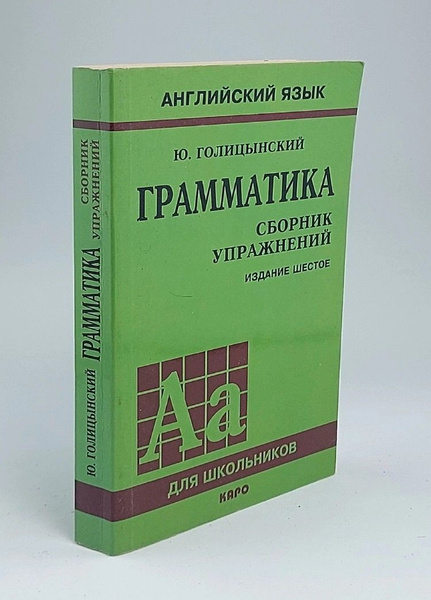 Грамматика. Английский язык. Сборник упражнений. Автор: Ю.Б ...