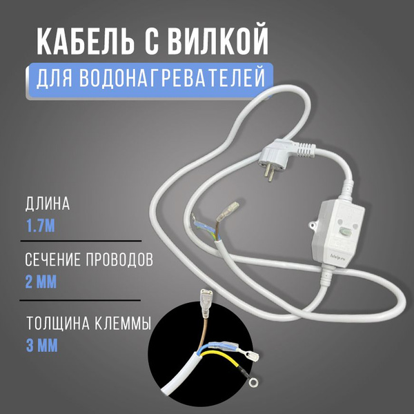 Кабель с вилкой для водонагревателей с УЗО, 10mA , L-1.7m, 230V,16A ...