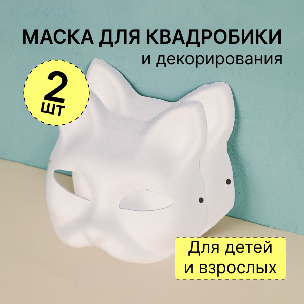 Маска для раскрашивания и декорирования из папье маше, маска кошки для ...
