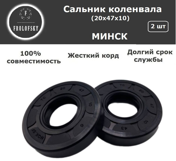 Сальник коленвала Минск 20х47х10 (КАЧЕСТВО) (NQK SF) 2шт - купить по ...