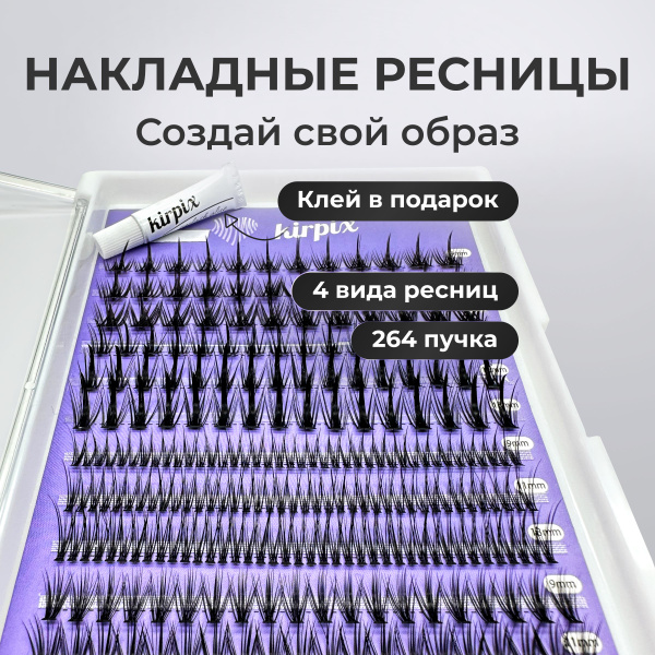Накладные ресницы пучки Kirpix макс 9, 11, 13 мм. 264 пучка: ласточки ...