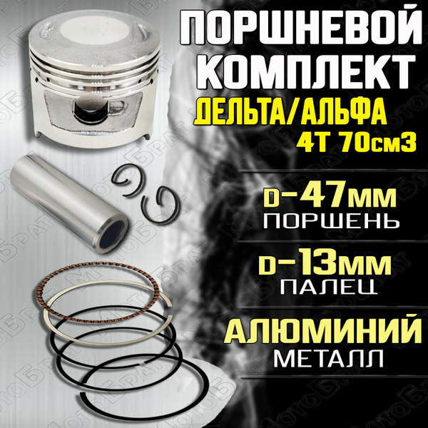 Поршневой комплект 4Т Дельта/Альфа 70см3 (d-47мм) - купить по низким ...
