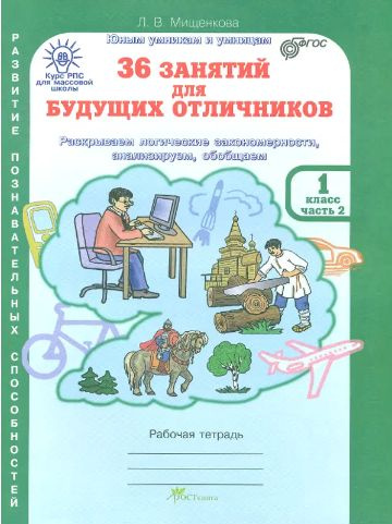 1 класс. 36 занятий для будущих отличников. Часть 2. РПС. | Мищенкова ...