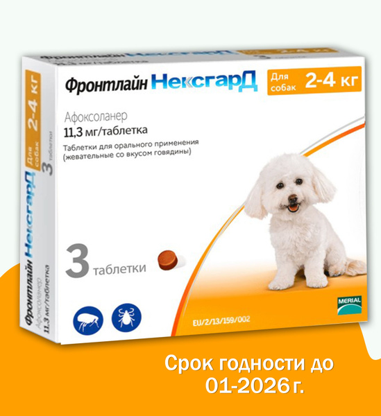 Нексгард фронтлайн жевательная таблетка против клещей и блох, для собак ...