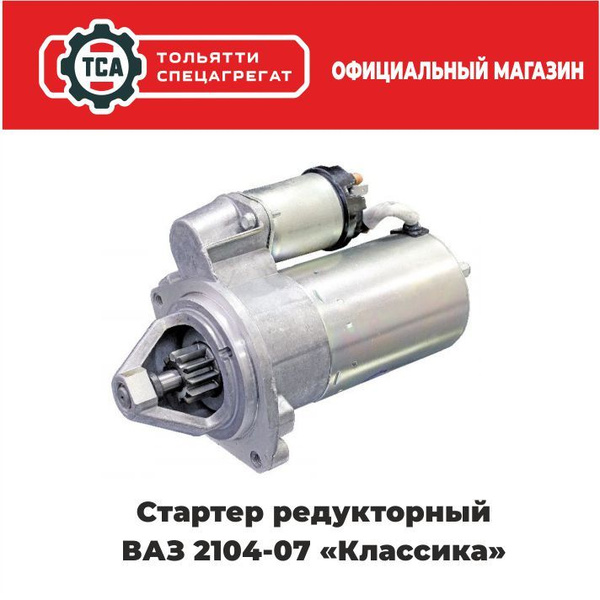 Стартер редукторный ВАЗ 2101-2107 "Классика" в сборе - Тольятти арт ...