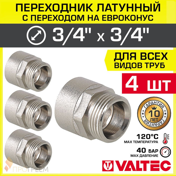 4 шт - Переходник 3/4" ВР-Евроконус VALTEC латунный сантехнический ...