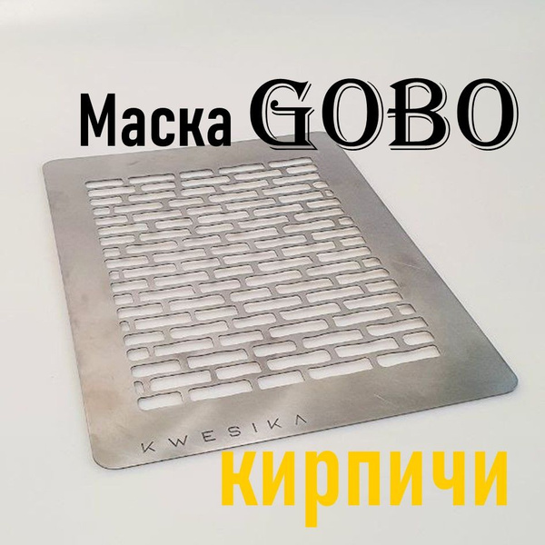 Маска Гобо KWESIKA металлическая, Кирпичи, формат А4 см для создания ...