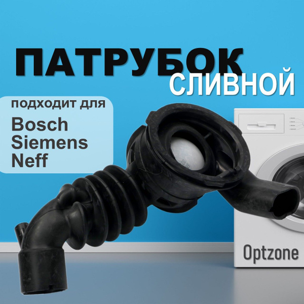 Патрубок сливной (бак-насос) стиральной машины, подходит для Bosch ...