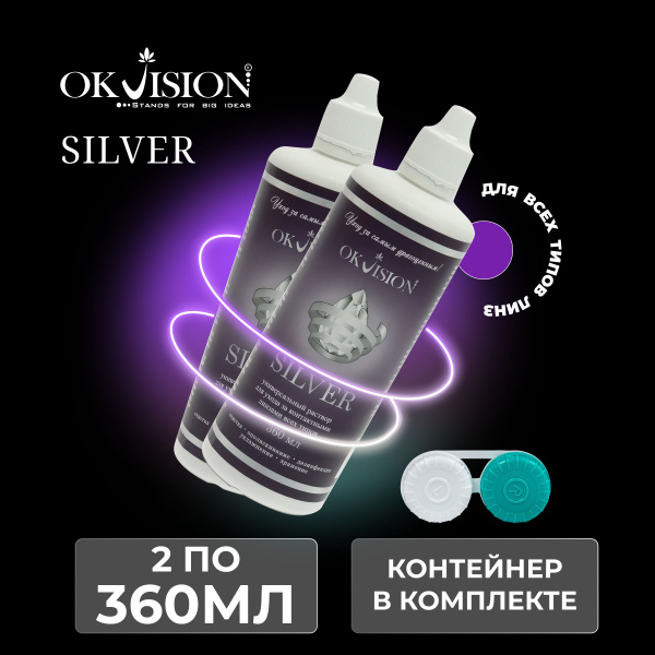 OKVision SILVER, 360 мл. + контейнер- 2 шт. - купить с доставкой по ...