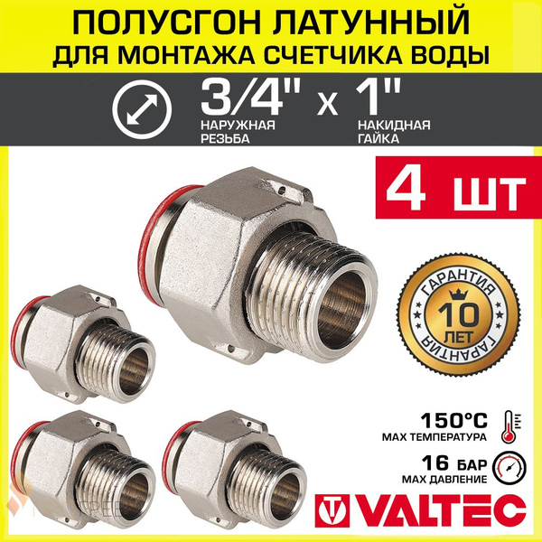 4 шт - Полусгон 3/4" с накидной гайкой 1" VALTEC для водосчетчика ...