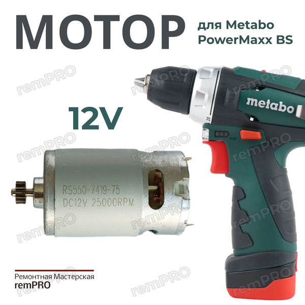 Двигатель для шуруповерта 12V Metabo Powermaxx BS аналог - купить по ...