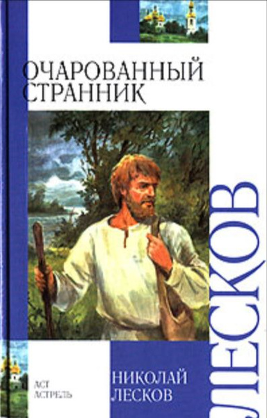 Очарованный странник - купить с доставкой по выгодным ценам в интернет ...