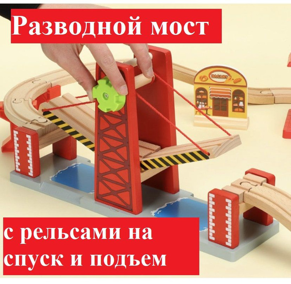 Деревянная железная дорога: Мост - тоннель разводной с рельсами ...