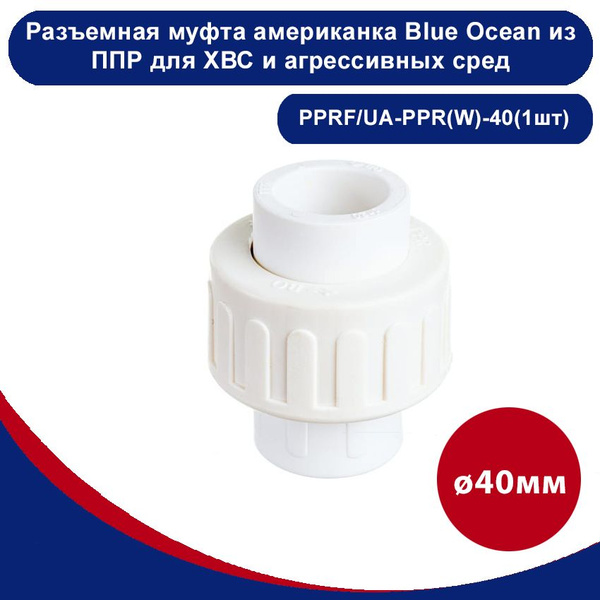 Разъемная муфта американка Blue Ocean полипропиленовая для ХВС и ...