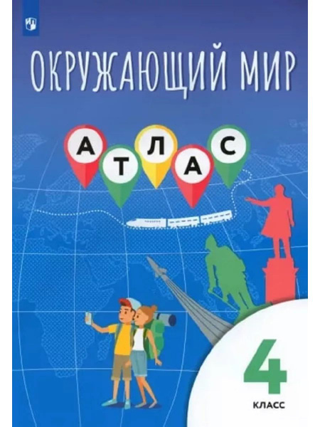Окружающий мир. 4 класс. Атлас - купить с доставкой по выгодным ценам в ...