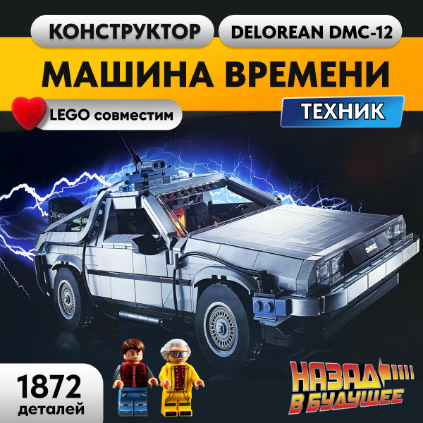 Конструктор LX Техник Машина времени ДеЛориан, 1872 детали спортивная ...