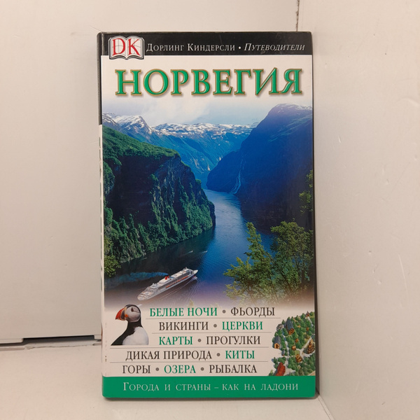 Дорлинг Киндерсли. / Путеводители. Норвегия - купить с доставкой по ...