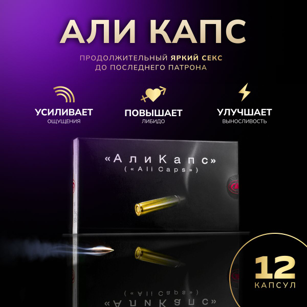 Средство для потенции АлиКапс 12 Мощных капсул натуральные таблетки для ...